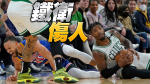 NBA｜太狠！綠衫軍鐵衛先傷柯瑞又踹湯普森　讓勇士總教練怒飆這句話