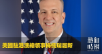 U.S. Consul General Mei Rurui in Hong Kong and Macao took up his new position