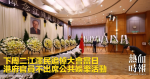下周二江澤民追悼大會當日　港府官員不出席公共娛樂活動