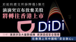 【嚴打民企】「滴滴」宣布美股下市轉往香港上市　廣東政府確認向恒大派工作組