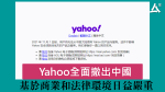 Yahoo全面撤出中國　基於商業和法律環境日益嚴重