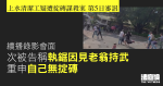 上水清潔工疑遭掟磚謀殺案　次被告錄影會面稱執鋸因見老翁持武　重申自己無掟磚