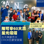 陳可辛60大壽星光熠熠 古天樂鄭秀文ERROR呂爵安祝賀 吳君如真空上陣囡囡溫馨合唱