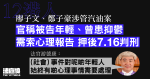 12 港人｜鄭子豪、廖子文涉管汽油案　官稱被告年輕及有心理問題　索報告押後 7.16 判刑