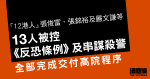 13 人被控《反恐條例》及串謀殺警等罪　全部完成交付高院程序　各人已還押 2 至 3 年