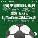 廉署搗甲組聯賽「打假波」貪污集團 23人被捕包括球隊教練及11名球員