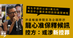 涉虛報選舉開支及企圖欺詐 「龍心」准保釋候訊 控方指或涉新控罪