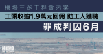 機場三跑工程貪污案　收逾1.9萬元回佣助工人獲聘工頭囚6月　官斥證據確鑿仍抗辯