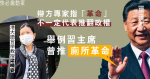 快必煽動案 辯方專家指「革命」不一定代表推翻政權 舉例習主席曾推「廁所革命」