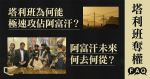 【塔利班奪權】FAQ：塔利班為何能極速攻佔阿富汗？阿富汗未來何去何從？