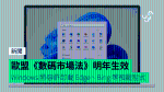 歐盟《數碼市場法》明年生效 Windows 將容許卸載 Edge、Bing 等預載程式