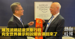 陳茂波總結達沃斯行程　向全世界展示和說明香港回來了
