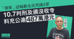 「傑斯」認煽動及洗黑錢 4 罪　10.7 判刑及頒沒收令　料充公逾 487 萬港元