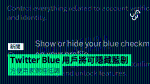 TwitterBlue用戶將可隱藏藍剔方便用家保持低調
