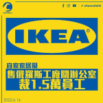 IKEA宣布出售俄羅斯工廠、關閉辦公室 裁1.5萬員工