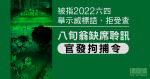 被指2022六四舉示威標語、被控阻差辦公　八旬翁缺席聆訊　官發拘捕令