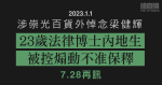 涉銅鑼灣悼念七一刺警案疑兇梁健輝　23歲法律博士內地生被控煽動不准保釋