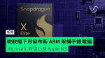 微軟擬下月發布新 ARM 架構手提電腦 Microsoft：有信心勝 Apple M3