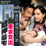 【洗米華案｜Mandy Lieu被新濠博亞入稟 要求交出抵押豪宅及償還按揭】