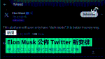 Elon Musk 公佈 Twitter 新安排 停止提供 Light 模式將預設為黑色背景