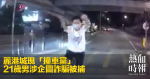 麗港城現「撞車黨」　21歲男涉企圖詐騙被捕