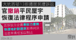 大坑西邨13拒遷居民遭訴訟　官撤銷平民屋宇恢復法律程序申請　遺憾居民理據沒獲應得重視