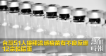 台灣51人接種流感疫苗有不良反應　12宗較嚴重