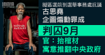 擬區選前到選舉事務處抗議　古思堯企圖煽動罪成判囚9月　官：抬棺材寓意推翻中央