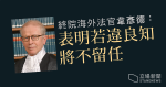 終院海外法官韋彥德：如要違良知做事將離任　不會容許英國最高法院名聲置於險境