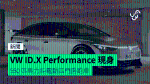VW ID.X Performance 現身 550 匹馬力純電動四門房跑車