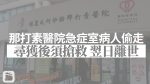 大埔那打素急症室病人等上房偷走 翌日商場尋獲送院搶救不治