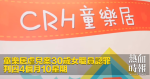 童樂居虐兒案30歲女職員認罪　判囚4個月10星期