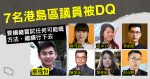 7 名港島區議員被 DQ　民主黨「主留派」蘇逸恒亦未倖免　蘇：繼續行下去