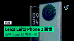 Leica Leitz Phone 2 面世　貼牌 Aquos R7 賣貴一截