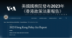 美國國務院發布2023年《香港政策法案報告》