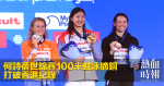 何詩蓓世錦賽100米蛙泳摘銅　打破香港紀錄