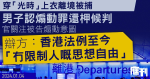 穿「光時」上衣離境被捕　男子認煽動罪候判　官關注被告煽動意圖　辯方強調香港法例至今「冇限制人嘅思想自由」