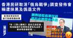香港民研取消「俄烏戰爭」調查發佈會 稱遭抹黑及偽造文件