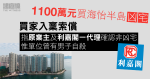 1100 萬元買海怡半島凶宅　買家入稟指原業主及利嘉閣代理失實陳述　追討訂金