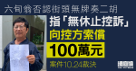 六旬翁否認街頭無牌奏二胡　指「無休止控訴」向控方索償100萬元　10.24裁決