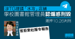 學校圖書館管理員涉 TG 籲破壞店舖 認煽惑刑毀押 10.26 判刑