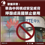 歐盟示警：華為中興構成安全威脅  呼籲成員國禁止使用