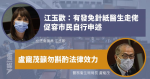 江玉歡：有發免針紙醫生走佬 促容市民自行申述 盧寵茂籲勿斟酌法律效力