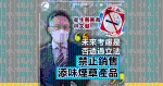 衞生署署長林文健：女性愛吸薄荷或水果味煙 未來考慮是否透過立法禁止銷售添味煙草產品