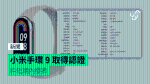 小米手環 9 取得認證 料短期內發表