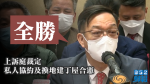 The Court of Appeal ruled that the private contract and the replacement of land for the construction of dinghy houses were constitutional kenneth Lau described the case as a total victory in urging the resumption of processing applications as soon as possible