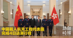 中國載人航天工程代表團　完成4日訪港行程