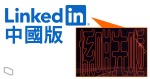 「合規要求越來越高」　LinkedIn 終止中國服務