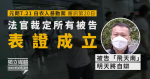 【元朗7.21】法官裁定所有被告表證成立 「飛天南」明天將自辯