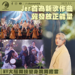 Jer首為新歌作曲發放正能量：3年後再由另一起點出發 MV大騷舞技變身跳舞擔當